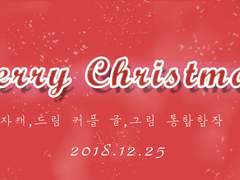 크리스마스 글,그림 통합 합작