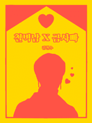 철벽남과 금사빠의 연애썰