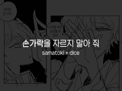 손가락을 자르지 말아 줘