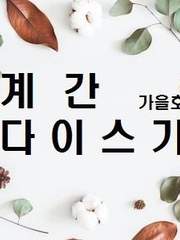 [비공계/글부분]가을호