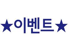 구독자 100 이벤트