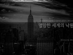 멸망한 세계의 낙원 - 2편 - (전연령가)