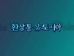 환상통 유토피아 上