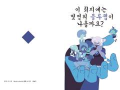 이 회지에는 몇명의 블루젬이 나올까요?