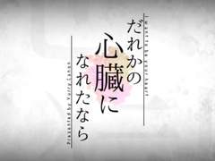 だれかの心臓になれたなら / ユリイ・カノンft.GUMI