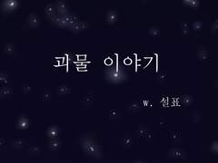 [프랑켄/앙리] 괴물 이야기 (3)