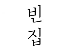 빈 집 下