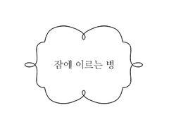 잠에 이르는 병 - 마비노기 알반 기사단+밀레시안