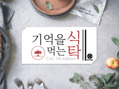 [CoC플레이로그] 기억을 먹는 식탁