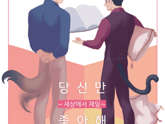 [섀도우 헌터스] 당신만 세상에서 제일 좋아해