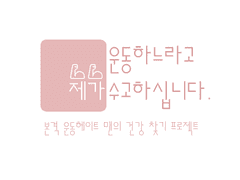 운동하면 고생은 내가 한다.