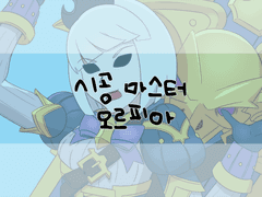 시공마스터 오르피아!