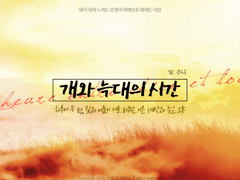 개와 늑대의 시간