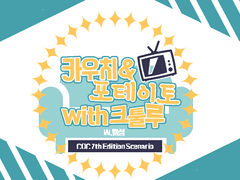 카우치 & 포테이토 with 크툴루!