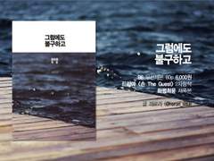 재록본 [그럼에도 불구하고] 예약 안내