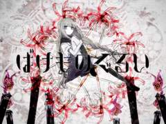 ばけものぐるい / ユリイ・カノンft.GUMI