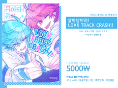 LOVX TRACK CRUSH!! - 선입금 통신판매
