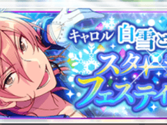 캐롤＊흰 눈과 성야의 스타라이트 페스티벌