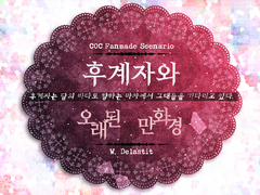 '후계자와 오래된 만화경'