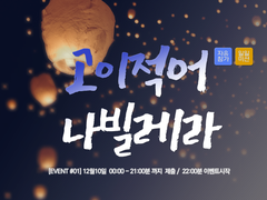 [Event.01]고이적어 나빌레라