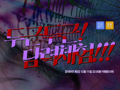 [Event.02] 두근두근!담력체험!!