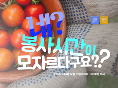 [Event.04]네? 봉사시간이 모자르다구요??