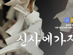 [Event.06] 신사에 가자