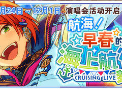 항해! 초봄의 크루징 라이브