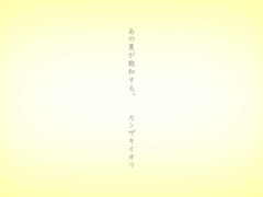 あの夏が飽和する。 / カンザキイオリft.鏡音リン・レン