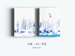 白夜 ｜A5｜중철