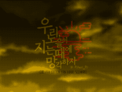 [COC 시나리오] 우리, 노을이 지는 때에 망각하자