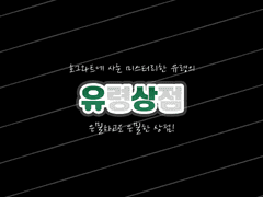 하이드씨의 유령상점!