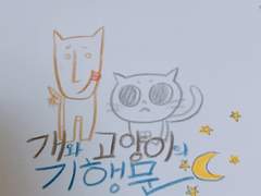 개와 고양이의 기행문