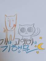 개와 고양이의 기행문