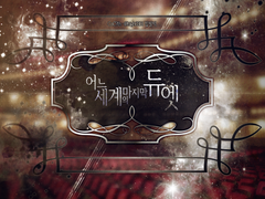 [CoC 7th] 어느 세계의 마지막 듀엣 (배포 종료)