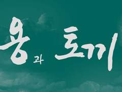 [보쿠아카] 용과 토끼 2