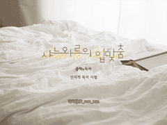 [중혁독자] 샤느와르의 입맞춤