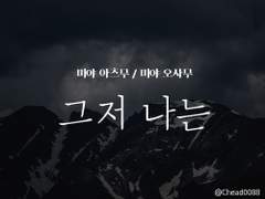 [하이큐/미야미야] 그저 나는