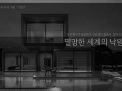 멸망한 세계의 낙원 - 5편 - (完)