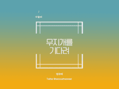 [도히후] 무지개를 기다려