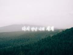 [카게히나]다시 만난 나의 세계 ep.12(1)