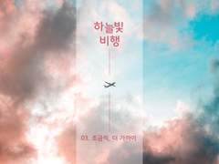 [토도이즈] 하늘빛 비행 03