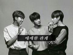 [뷔진][랩진] 애매한 관계 -20화 (시즌 1 完)