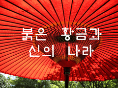 붉은 황금과 신의 나라 01