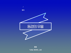 [도히후/합작] 동경의 우울