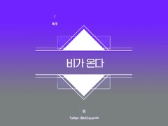 도히후 글 합작 『비가 온다』