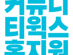 트위터 커뮤니티 홈 지원