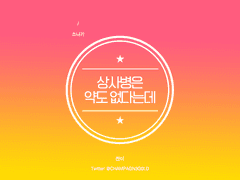 [도히후] 상사병은 약도 없다는데