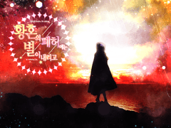 【COC 시나리오】황혼의 폐허에는 별이 내리고