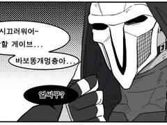[오버워치/4컷만화/리퍼솜/나노강화제(님)/리퀘]#.배려